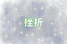 不怕挫折的励志句子 挫折励志句子经典语录