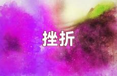 遇到挫折困难正能量句子 鼓励经受挫折的励志句子