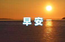 2023早安正能量说说心情短语 早安正能量说说朋友圈2023年