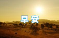 激励早晨正能量的话 每天早上积极正能量的话