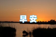 早安句子正能量简短 早上积极正能量的短句