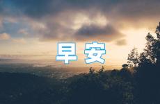 2023年最温馨正能量的早安语 励志早安心语2023最新