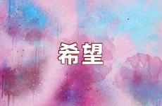 关于希望的句子励志 充满希望鼓励的唯美句子