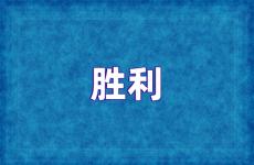 胜利的励志语 胜利励志句子大全