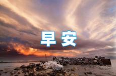 早安正能量短语 正能量满满寄语早安