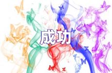 成功上进正能量句子 成功正能量励志语