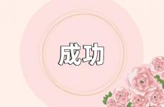 成功励志短句子 成功励志句子简短