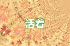 活着正能量句子经典语录 用力活着的正能量句子