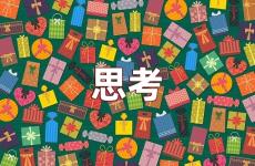 每天思考一段励志的话 关于人生思考的经典句子