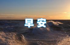 早安正能量心语朋友圈 早上好说说发朋友圈正能量
