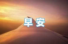 励志早安心语朋友圈 早安语录正能量短句朋友圈