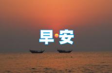 2023早安励志心语适合发朋友圈 2023朋友圈早安激励心语短句