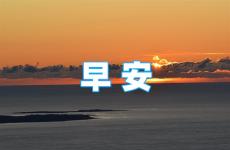 早安唯美句子励志正能量 早上问好的正能量句子简短