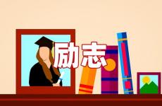 鼓励加油的正能量的话 今天鼓励加油打气的话