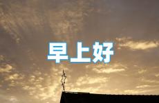 每日一句励志早安语 每日正能量激励早安心语