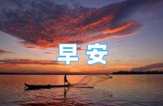 有正能量的早安语句 最新正能量简短早安语