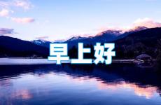 励志的早安问候语 早安暖心话短句正能量语句