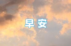 早上起来正能量的朋友圈 早晨励志语录朋友圈