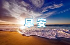 适合早上发的励志朋友圈 适合朋友圈早安心语正能量