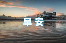 励志的早安心语句 充满阳光正能量的早安心语
