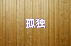 励志孤独的句子经典语句 有关孤独的励志的句子