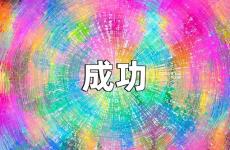 成功励志语录经典语录 成功正能量句子经典语录