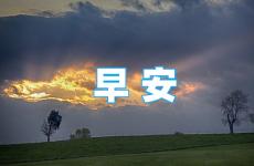 2023早安励志短语 2023早安短句正能量