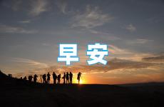 励志早安问候语正能量清晨的问候 早安的问候语正能量