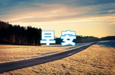 早晨励志积极正能量的句子短句 早晨积极正能量句子