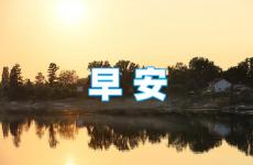 早晨的励志语录 一句话精致早安励志语录