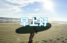 早晨正能量的朋友圈 早上的说说心情朋友圈正能量