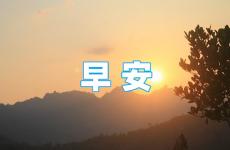 早上阳光励志的句子 积极正能量的早安句子