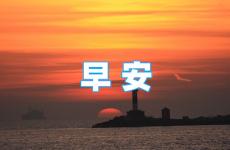 早上打招呼正能量的句子 正能量早安句子简短