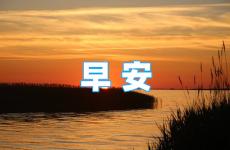 早安正能量奋斗激励 早安正能量激励人的句子