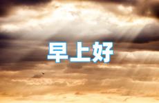 早安正能量励志心语 每天激励的早安语