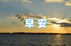 早安正能量的句子经典语句 心态正能量早安短语