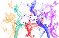 关于青春的唯美句子励志 关于青春励志的好句