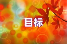 人生目标的经典句子励志 人生要有目标的励志句子