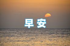 早安2023最新正能量最精致的 早安心语2023最新正能量