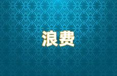 反对浪费的励志语 浪费正能量句子简短