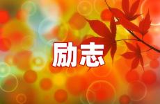 计较励志句子 今日看淡一切不去计较的话
