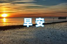 早安分享正能量经典短句 早上好的句子正能量短句