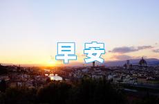 早安励志正能量短句 早安心态好的句子正能量