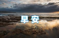 正能量早上好的句子经典语句 早安充满正能量励志语短句
