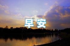 简短的早晨励志句子 早晨励志的语句