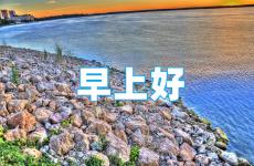 早安朋友圈励志点赞率最高的说说 早晨朋友圈励志