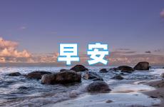 正能量句子励志短句子早安心语 最新的正能量早安心语