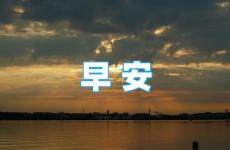 每天早晨正能量问候语 早上好问候语正能量句子