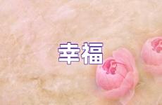 幸福的语句说说心情 幸福励志说说心情短语