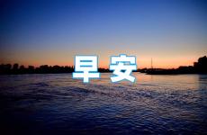 早安激励正能量语言 早安心语正能量简短精辟句子